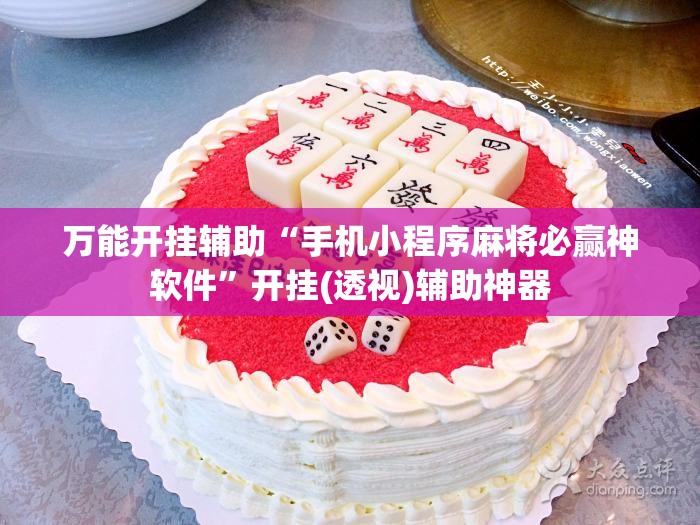 万能开挂辅助“手机小程序麻将必赢神软件	”开挂(透视)辅助神器