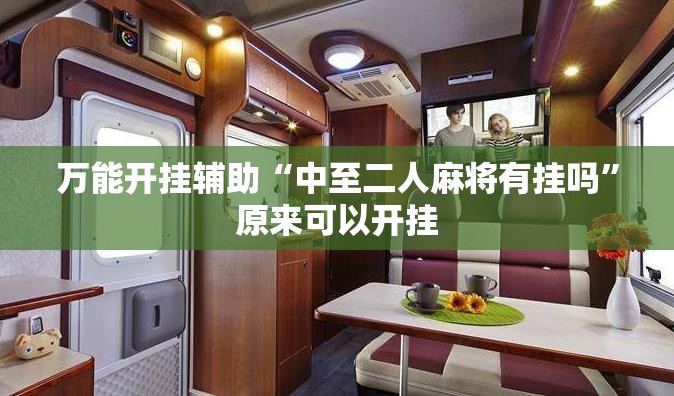 万能开挂辅助“中至二人麻将有挂吗”原来可以开挂