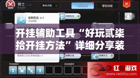 开挂辅助工具“好玩贰柒拾开挂方法	”详细分享装挂步骤