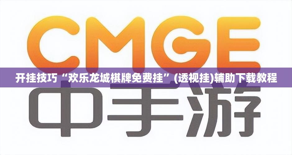 开挂技巧“欢乐龙城棋牌免费挂	”(透视挂)辅助下载教程