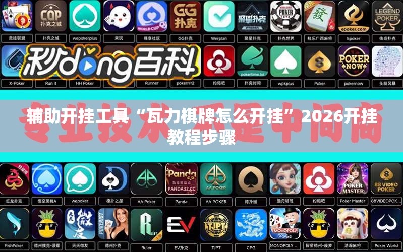辅助开挂工具“瓦力棋牌怎么开挂”2026开挂教程步骤