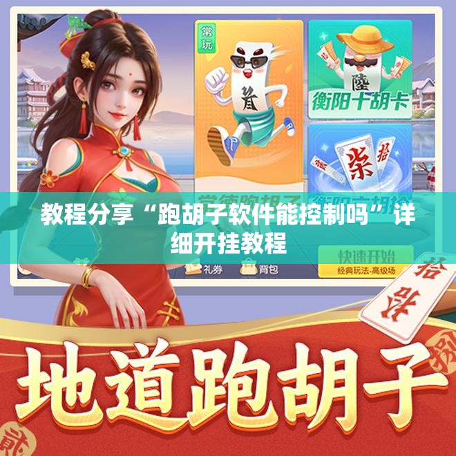 教程分享“跑胡子软件能控制吗”详细开挂教程