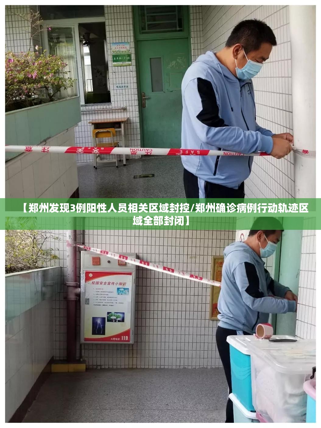 【郑州发现3例阳性人员相关区域封控/郑州确诊病例行动轨迹区域全部封闭】 【郑州发现3例阳性人员相关区域封控/郑州确诊病例行动轨迹区域全部封闭】