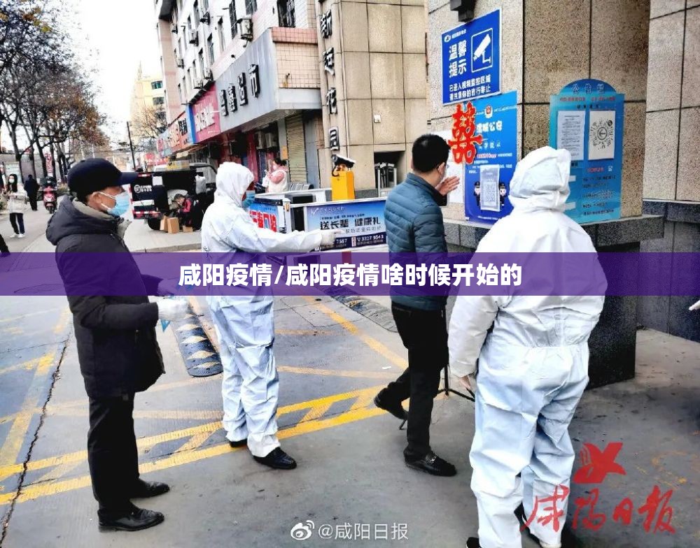 咸阳疫情/咸阳疫情啥时候开始的 咸阳疫情/咸阳疫情啥时候开始的