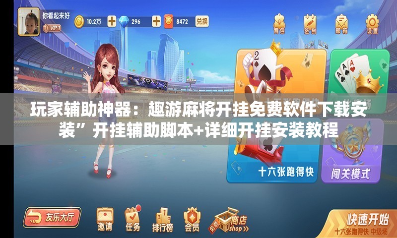 玩家辅助神器：趣游麻将开挂免费软件下载安装”开挂辅助脚本+详细开挂安装教程