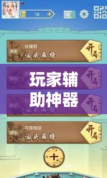 玩家辅助神器：趣游麻将开挂免费软件下载安装”开挂辅助脚本+详细开挂安装教程