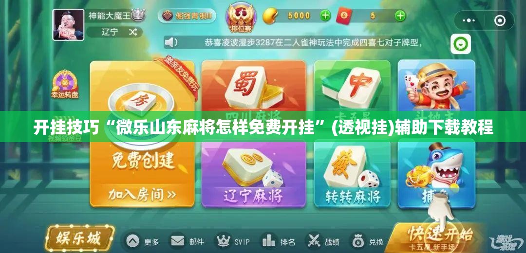 开挂技巧“微乐山东麻将怎样免费开挂”(透视挂)辅助下载教程