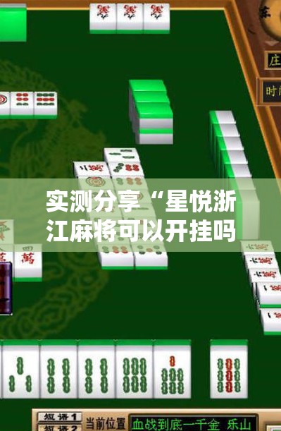 实测分享“星悦浙江麻将可以开挂吗”开挂详细教程