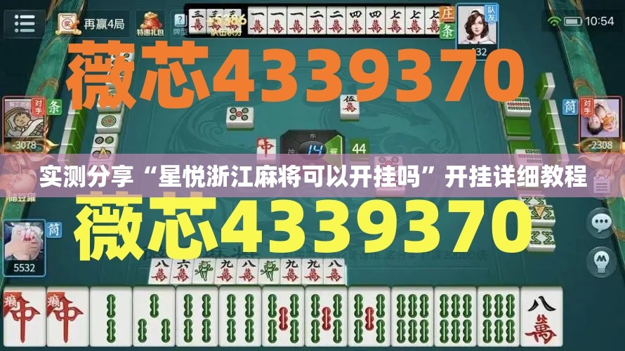 实测分享“星悦浙江麻将可以开挂吗	”开挂详细教程