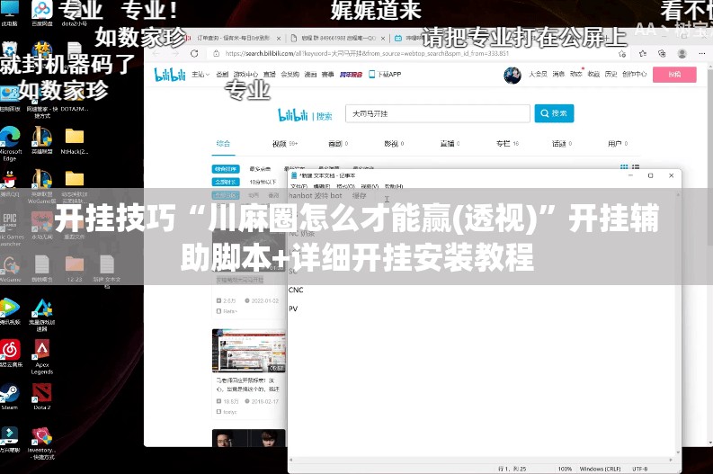 开挂技巧“川麻圈怎么才能赢(透视)”开挂辅助脚本+详细开挂安装教程