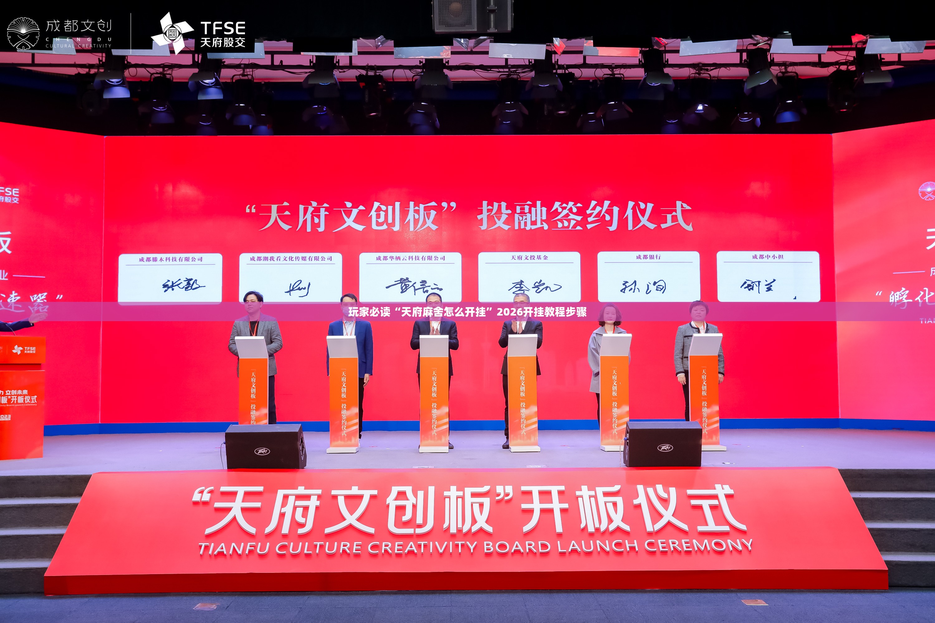 玩家必读“天府麻舍怎么开挂”2026开挂教程步骤