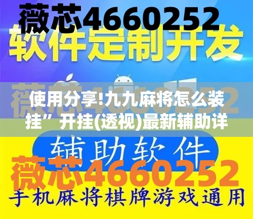 使用分享!九九麻将怎么装挂”开挂(透视)最新辅助详细