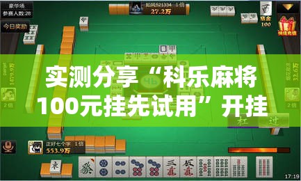 实测分享“科乐麻将100元挂先试用	”开挂详细教程