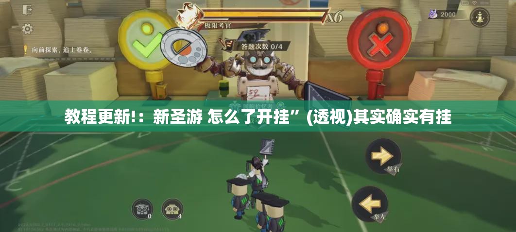 教程更新!：新圣游 怎么了开挂	”(透视)其实确实有挂