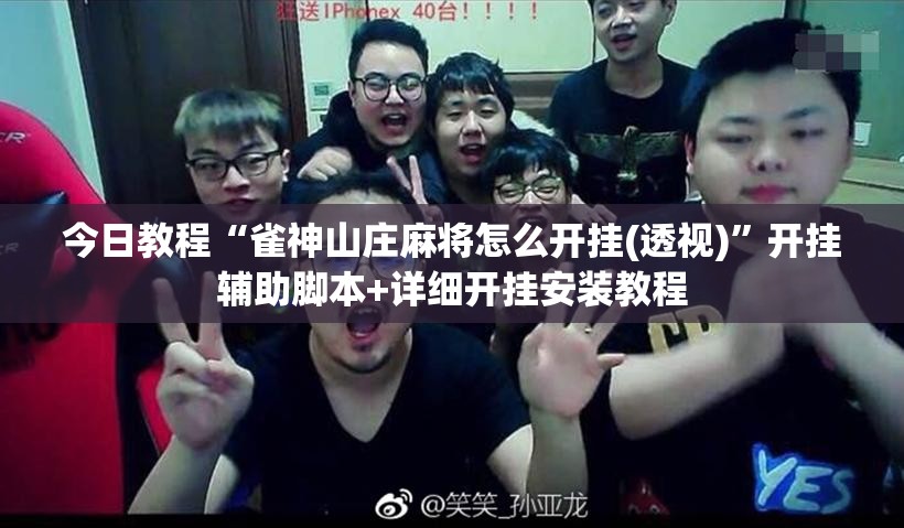 今日教程“雀神山庄麻将怎么开挂(透视)	”开挂辅助脚本+详细开挂安装教程