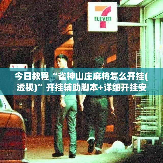 今日教程“雀神山庄麻将怎么开挂(透视)”开挂辅助脚本+详细开挂安装教程