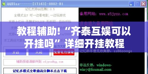 教程辅助!“齐泰互娱可以开挂吗	”详细开挂教程