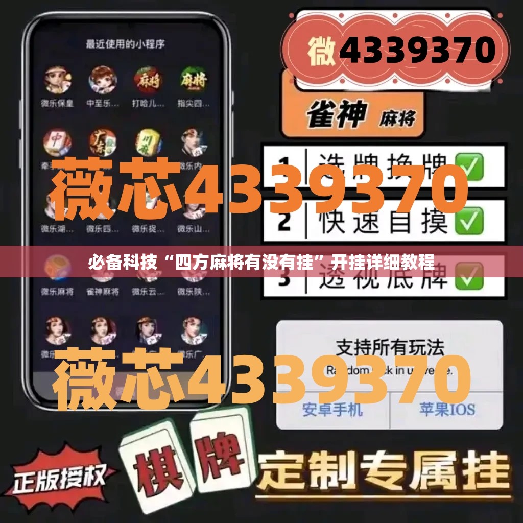 必备科技“四方麻将有没有挂”开挂详细教程