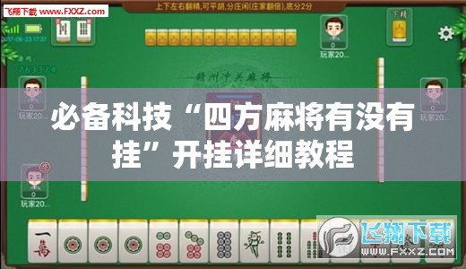 必备科技“四方麻将有没有挂	”开挂详细教程