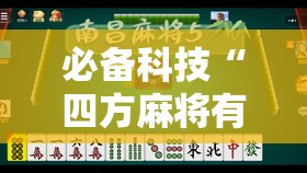 必备科技“四方麻将有没有挂”开挂详细教程