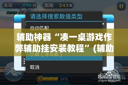 辅助神器“凑一桌游戏作弊辅助挂安装教程”(辅助神器)开挂详细教程