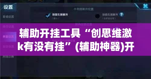 辅助开挂工具“创思维激k有没有挂”(辅助神器)开挂详细教程