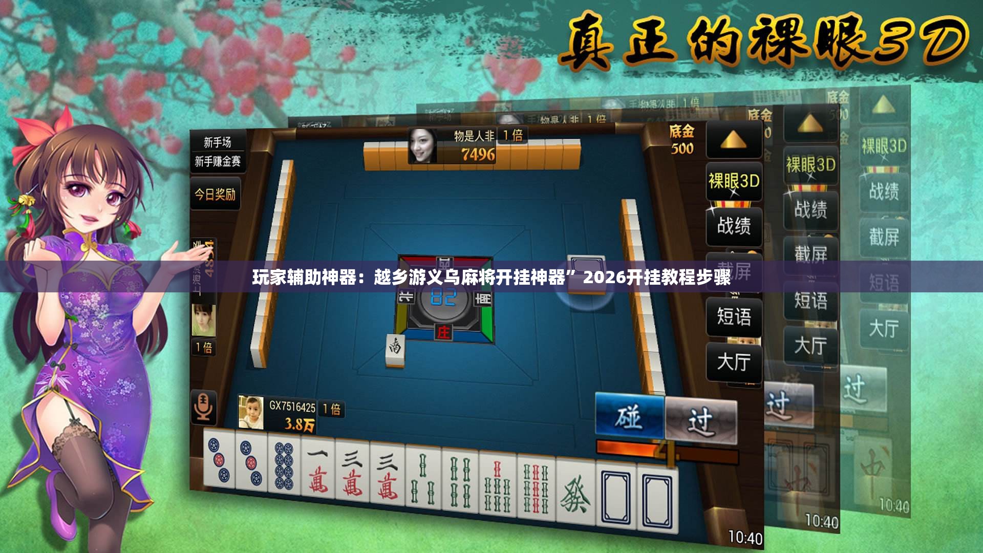 玩家辅助神器：越乡游义乌麻将开挂神器	”2026开挂教程步骤
