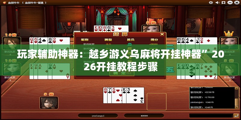 玩家辅助神器：越乡游义乌麻将开挂神器	”2026开挂教程步骤