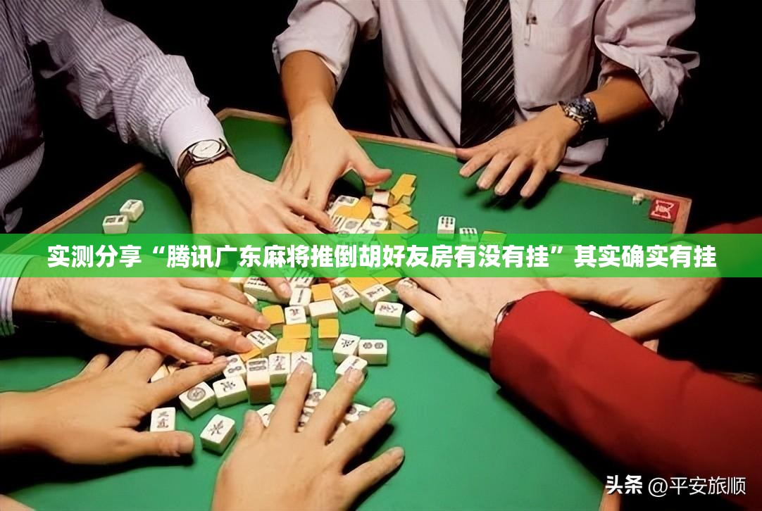 实测分享“腾讯广东麻将推倒胡好友房有没有挂	”其实确实有挂