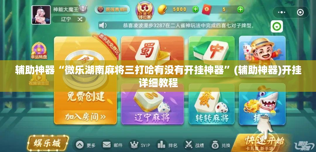 辅助神器“微乐湖南麻将三打哈有没有开挂神器”(辅助神器)开挂详细教程