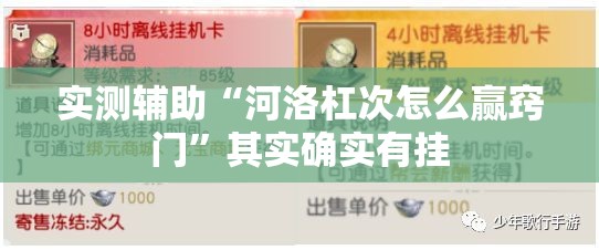 实测辅助“河洛杠次怎么赢窍门”其实确实有挂