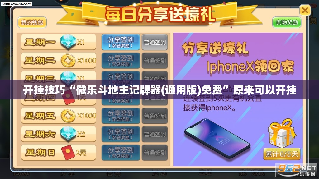 开挂技巧“微乐斗地主记牌器(通用版)免费”原来可以开挂