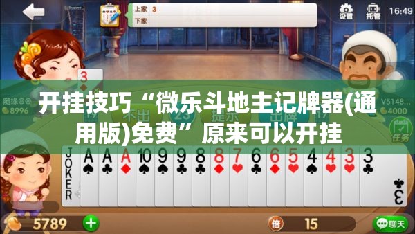 开挂技巧“微乐斗地主记牌器(通用版)免费	”原来可以开挂