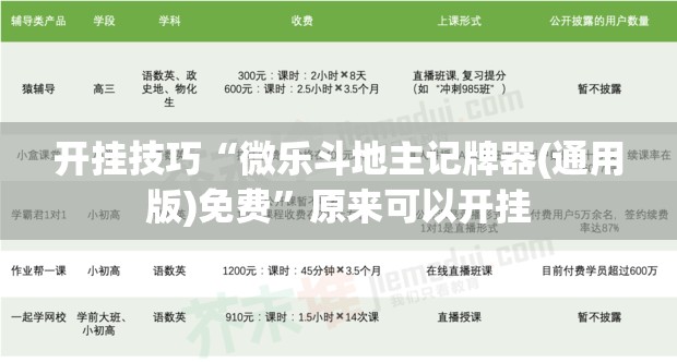开挂技巧“微乐斗地主记牌器(通用版)免费”原来可以开挂