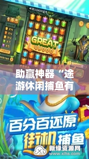 助赢神器“途游休闲捕鱼有没有挂	”开挂详细教程