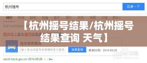 【杭州摇号结果/杭州摇号结果查询 天气】