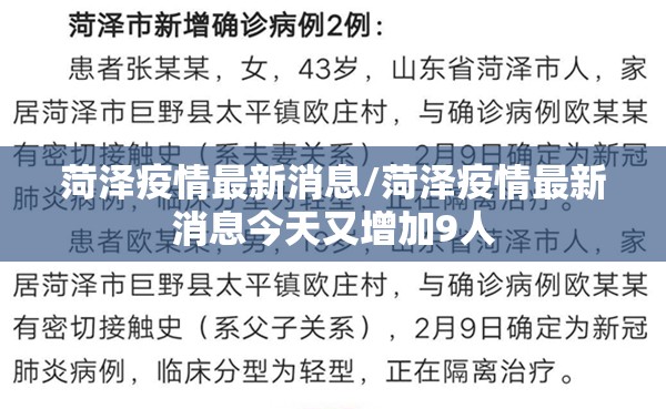 菏泽疫情最新消息/菏泽疫情最新消息今天又增加9人