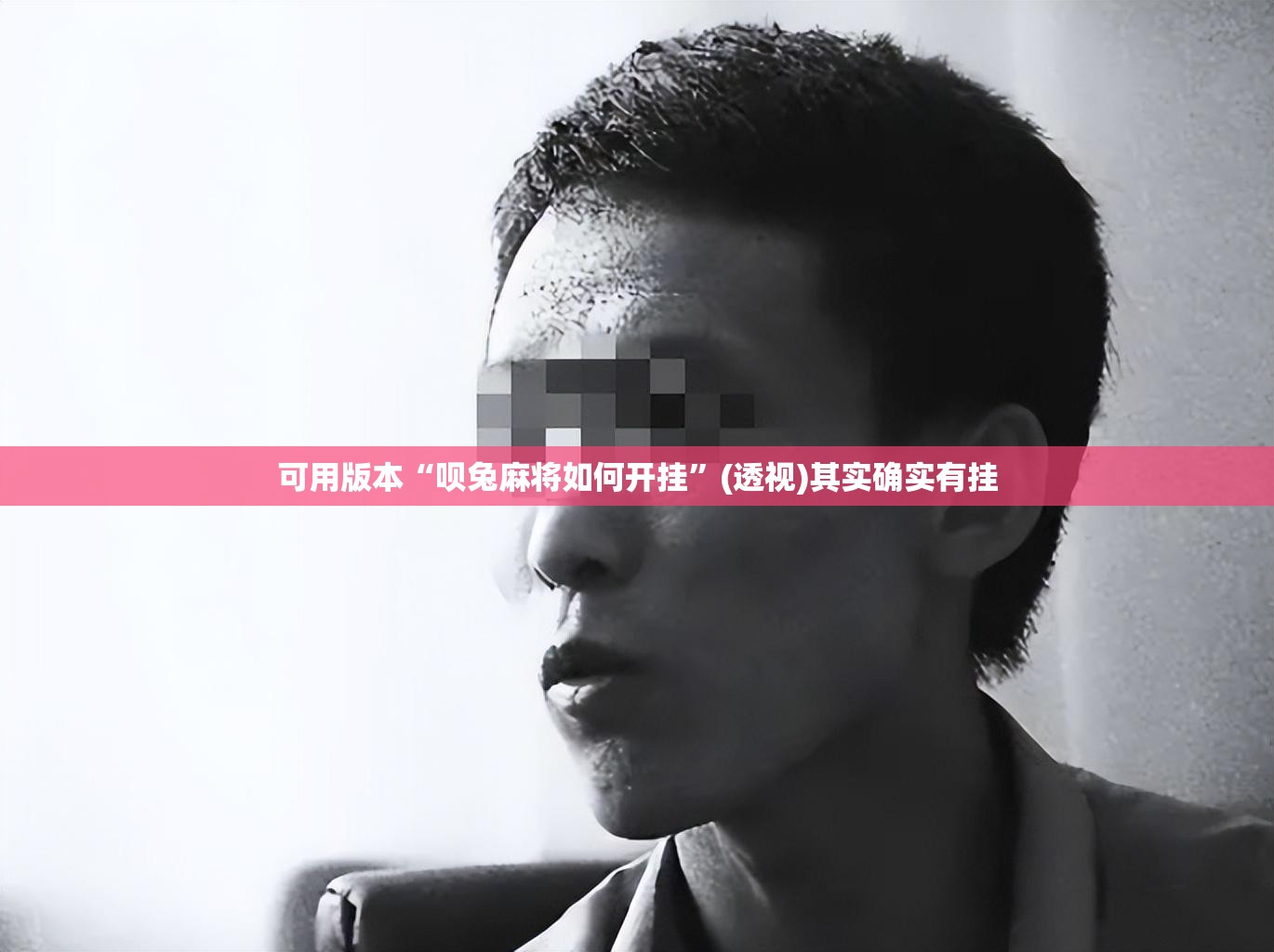 可用版本“呗兔麻将如何开挂	”(透视)其实确实有挂