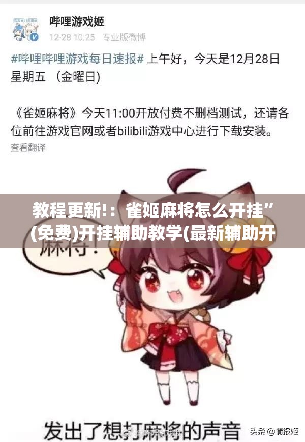 教程更新!：雀姬麻将怎么开挂”(免费)开挂辅助教学(最新辅助开挂教程)