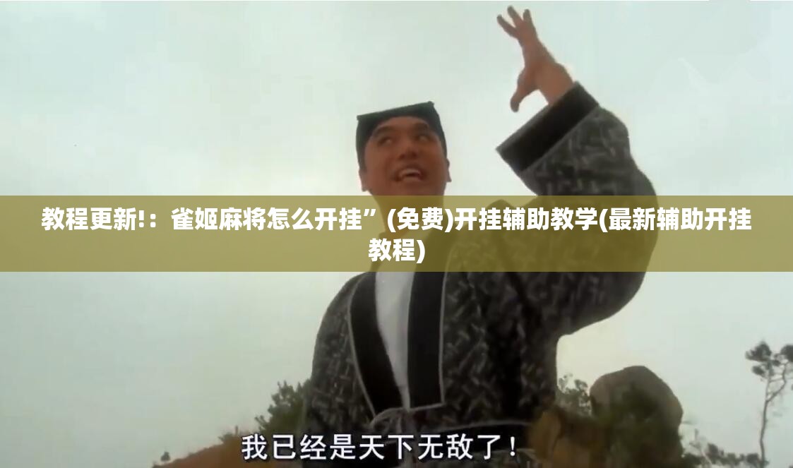 教程更新!：雀姬麻将怎么开挂”(免费)开挂辅助教学(最新辅助开挂教程)