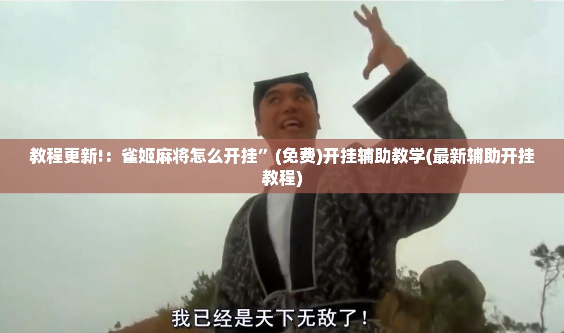 教程更新!：雀姬麻将怎么开挂”(免费)开挂辅助教学(最新辅助开挂教程)
