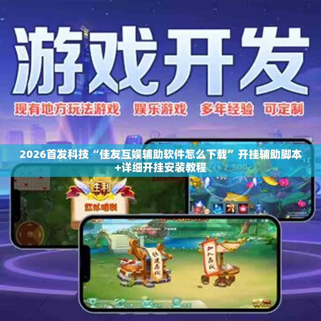 2026首发科技“佳友互娱辅助软件怎么下载”开挂辅助脚本+详细开挂安装教程