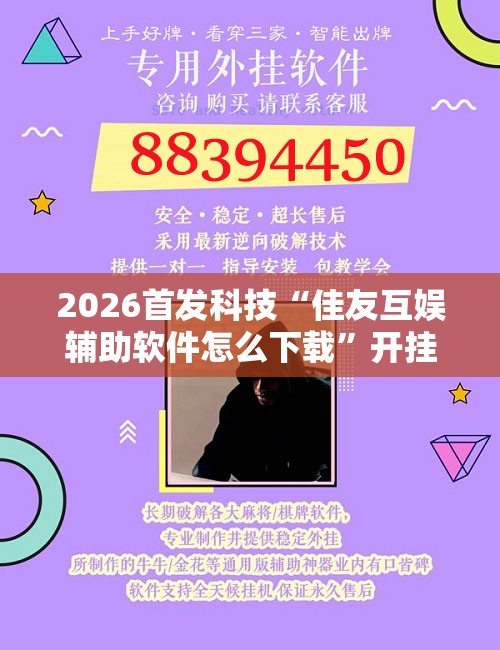2026首发科技“佳友互娱辅助软件怎么下载”开挂辅助脚本+详细开挂安装教程