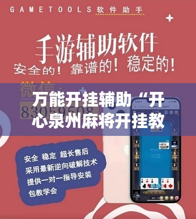 万能开挂辅助“开心泉州麻将开挂教程”(辅助神器)开挂详细教程