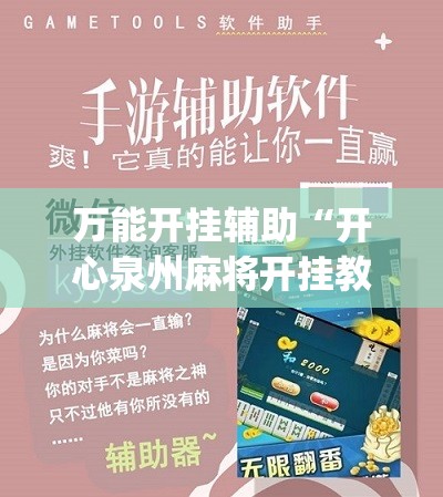 万能开挂辅助“开心泉州麻将开挂教程”(辅助神器)开挂详细教程