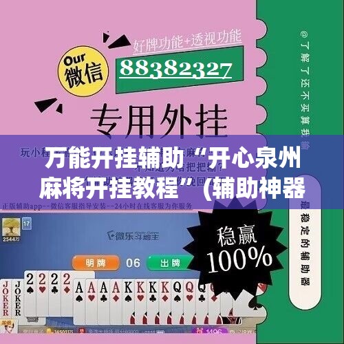 万能开挂辅助“开心泉州麻将开挂教程	”(辅助神器)开挂详细教程