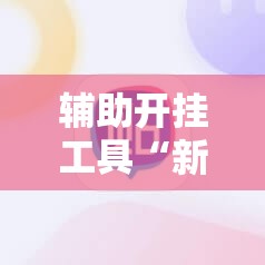 辅助开挂工具“新口袋娱乐有挂吗可以开挂吗	”2026开挂教程步骤