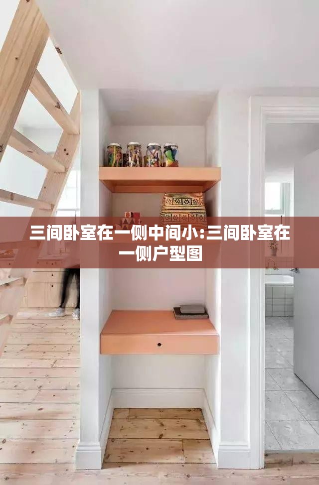 三间卧室在一侧中间小:三间卧室在一侧户型图 三间卧室在一侧中间小:三间卧室在一侧户型图