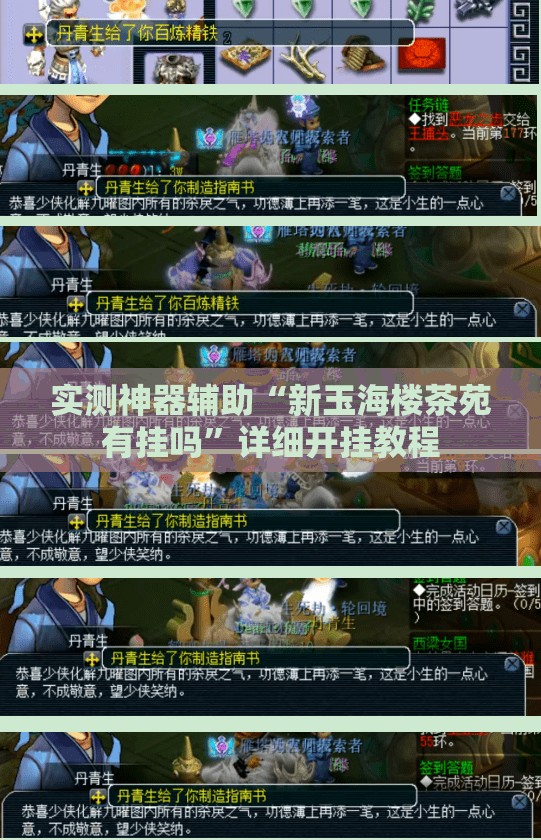 实测神器辅助“新玉海楼茶苑有挂吗”详细开挂教程