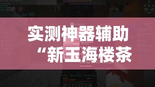 实测神器辅助“新玉海楼茶苑有挂吗”详细开挂教程